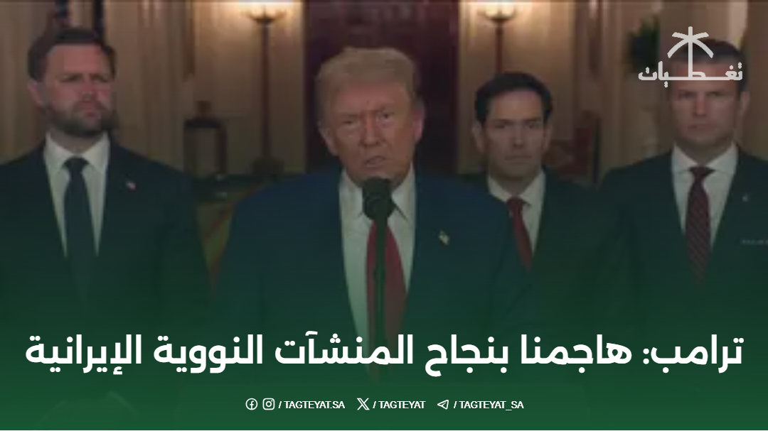 ترامب: هاجمنا بنجاح المنشآت النووية الإيرانية