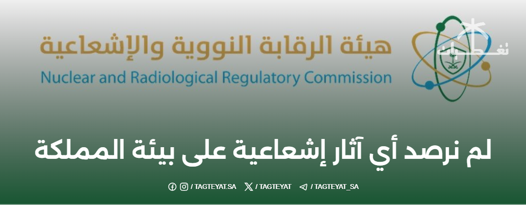 #طوارئ_الهيئة_الرقابة_النووية: لم نرصد أي أثر إشعاعي على البيئة السعودية