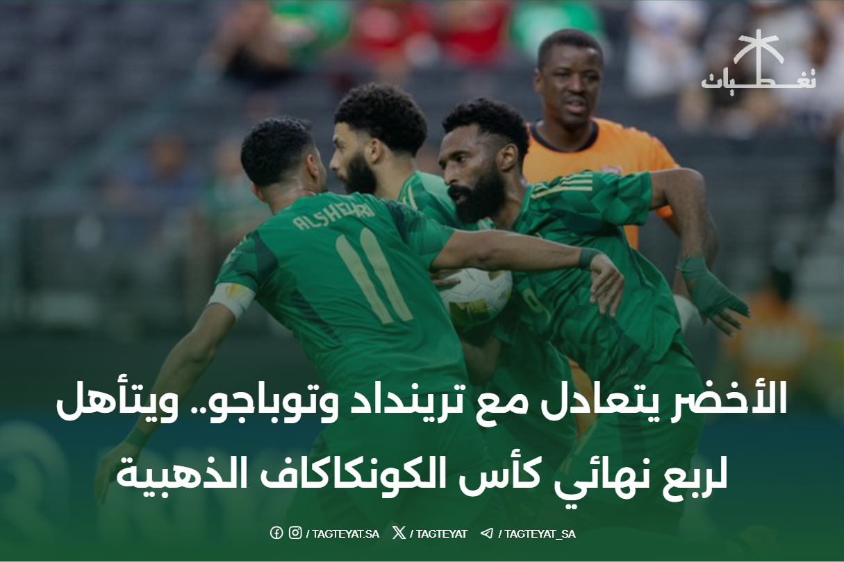 الأخضر يتعادل مع ترينداد وتوباجو.. ويتأهل لربع نهائي كأس الكونكاكاف الذهبية
