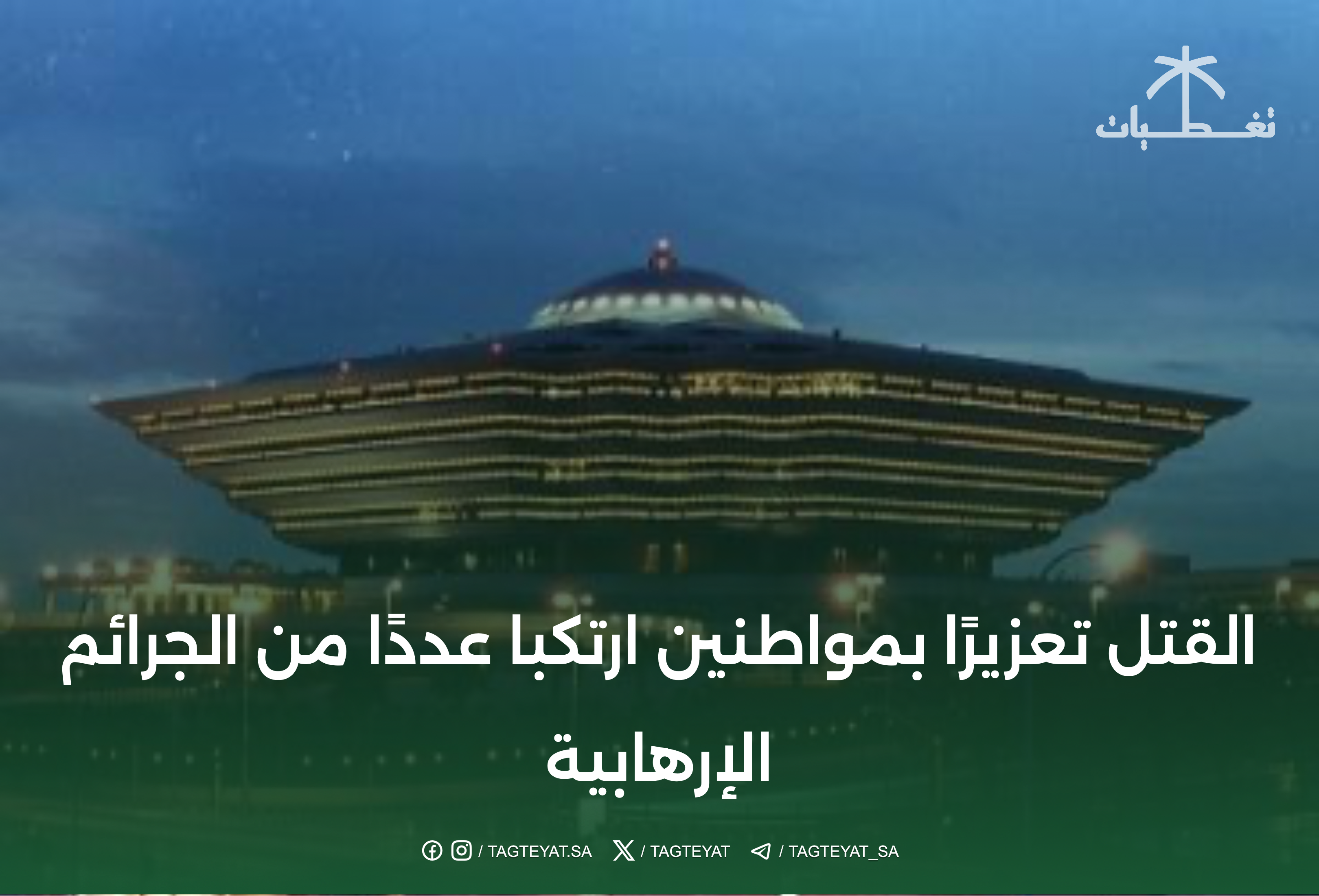 القتل تعزيرًا بمواطنين ارتكبا عددًا من الجرائم الإرهابية
