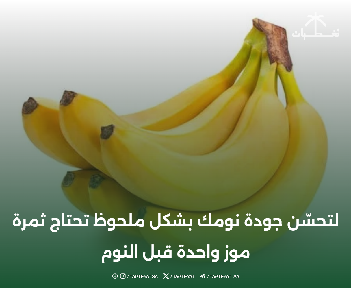 لتحسّن جودة نومك بشكل ملحوظ.. تحتاج ثمرة موز واحدة قبل النوم