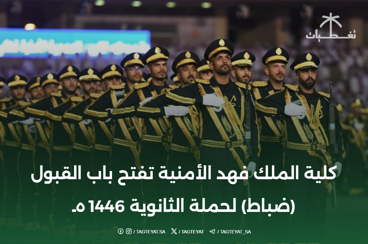 كلية الملك فهد الأمنية تفتح باب القبول (ضباط) لحملة الثانوية 1446هـ