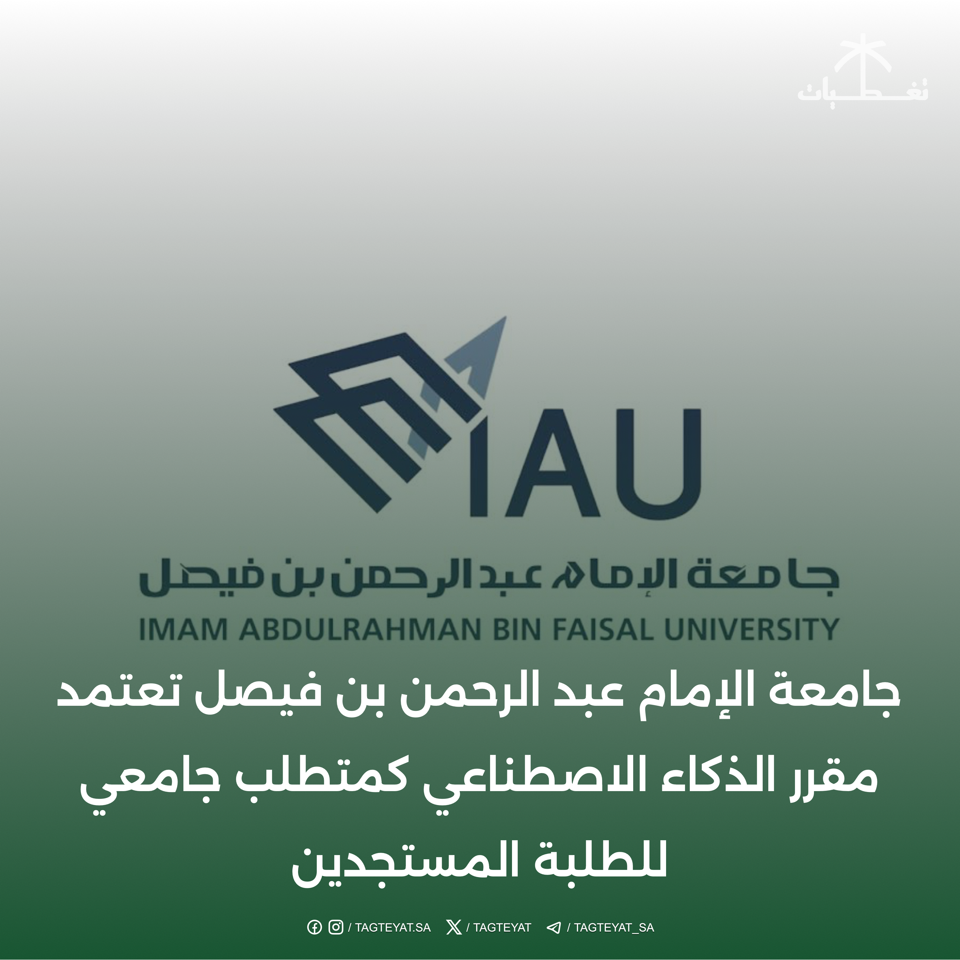 جامعة الإمام عبد الرحمن بن فيصل تعتمد مقرر الذكاء الاصطناعي كمتطلب جامعي للطلبة المستجدين