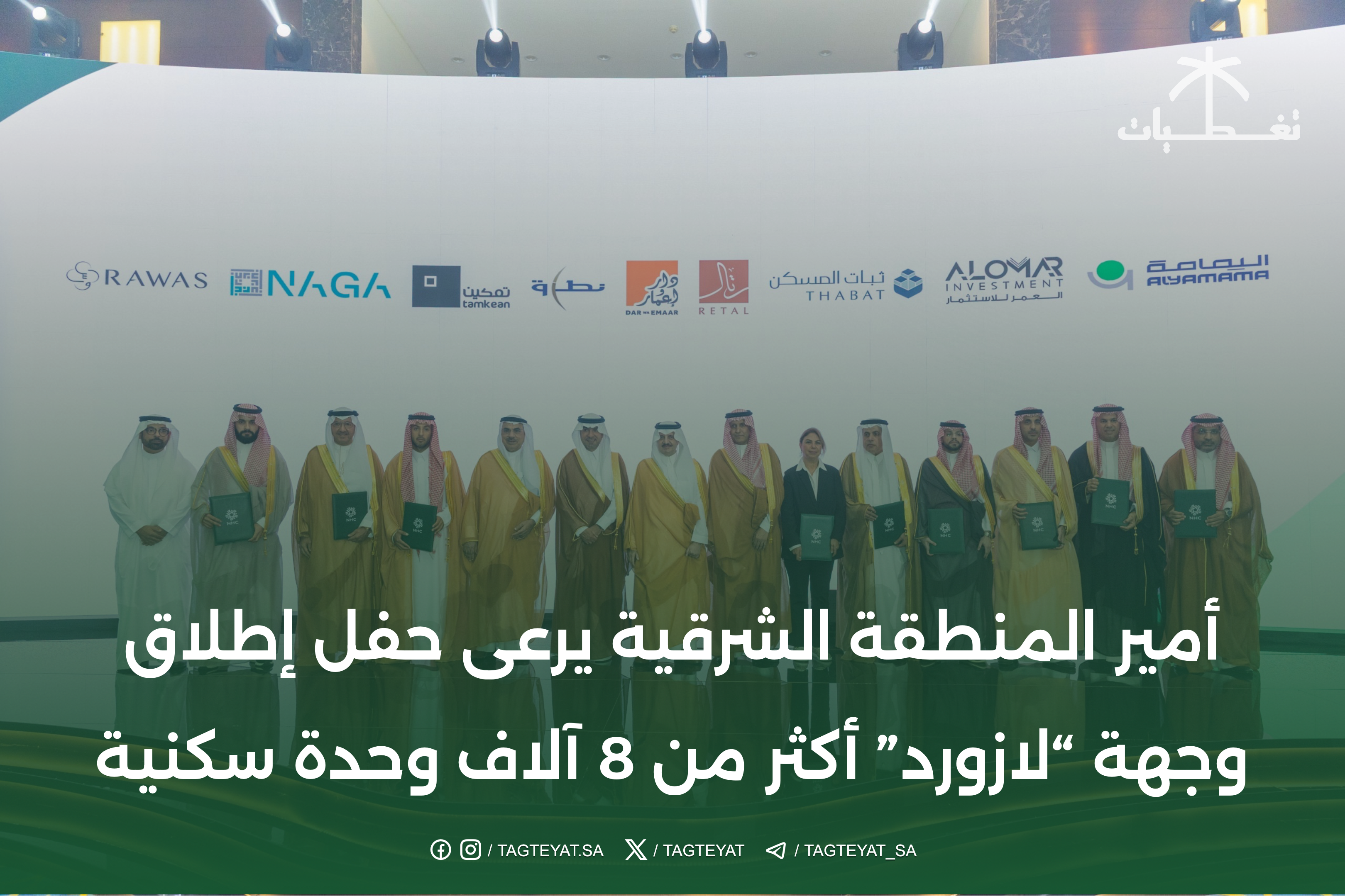 أمير المنطقة الشرقية يرعى حفل إطلاق وجهة "لازورد" أكثر من 8 آلاف وحدة سكنية