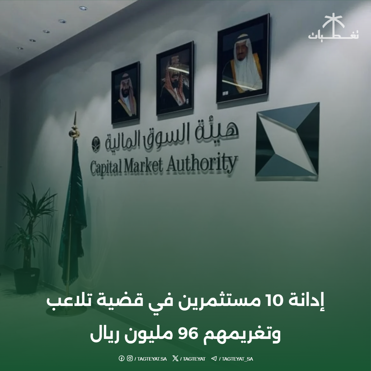 إدانة 10 مستثمرين في قضية تلاعب وتغريمهم 96 مليون ريال