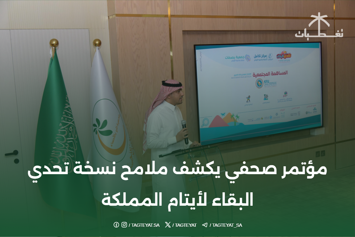 مؤتمر صحفي يكشف ملامح نسخة تحدي البقاء لأيتام المملكة