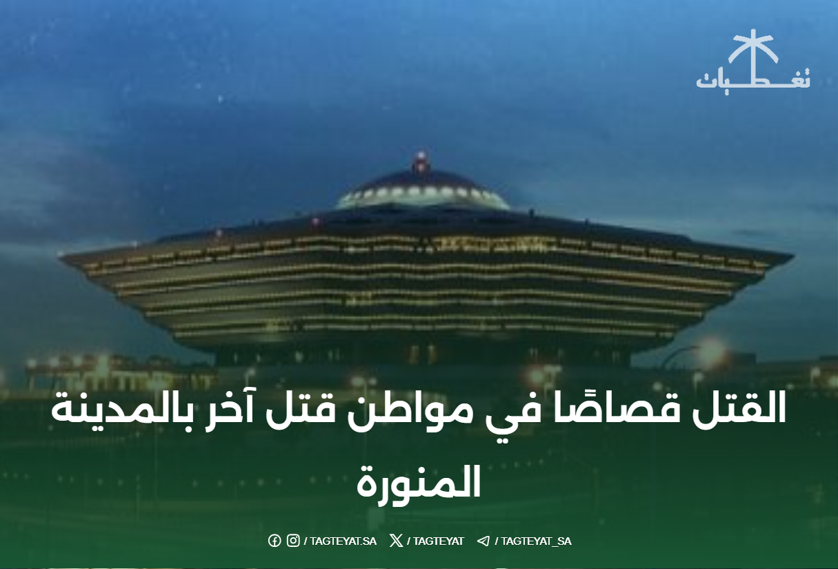 القتل قصاصًا في مواطن قتل آخر بالمدينة المنورة