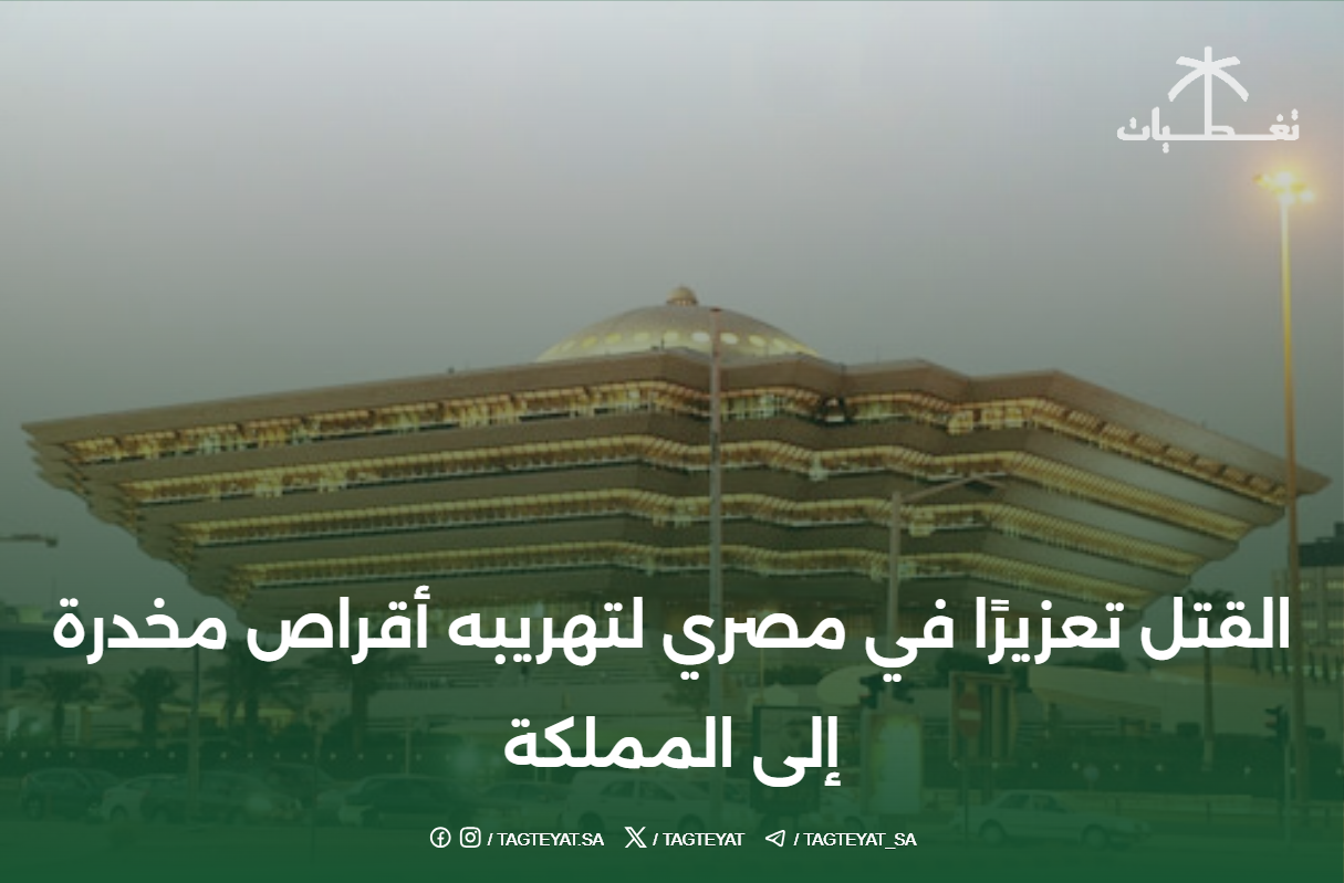 القتل تعزيرًا في مصري لتهريبه أقراص مخدرة إلى المملكة