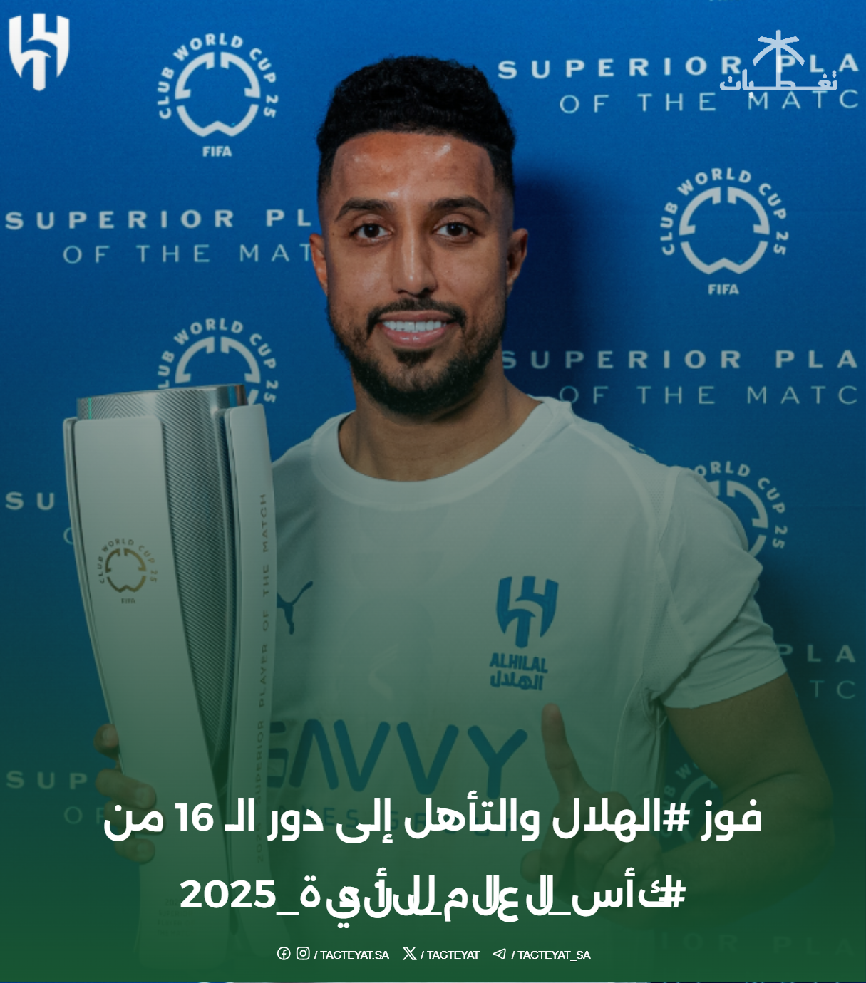 فوز #الهلال والتأهل إلى دور الـ 16 من #كأس_العالم_للأندية_2025