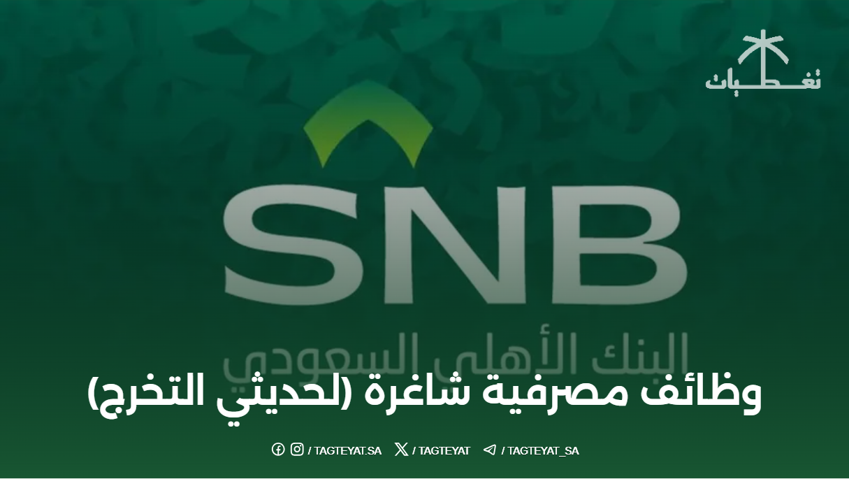 البنك الأهلي السعودي يعلن وظائف مصرفية شاغرة (لحديثي التخرج)