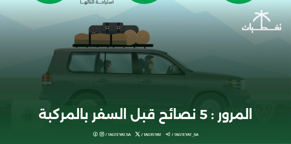 المرور : 5 نصائح قبل السفر بالمركبة