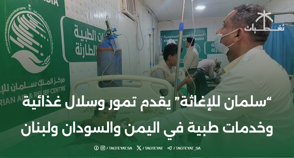 "سلمان للإغاثة" يقدم تمور وسلال غذائية وخدمات طبية في اليمن والسودان ولبنان