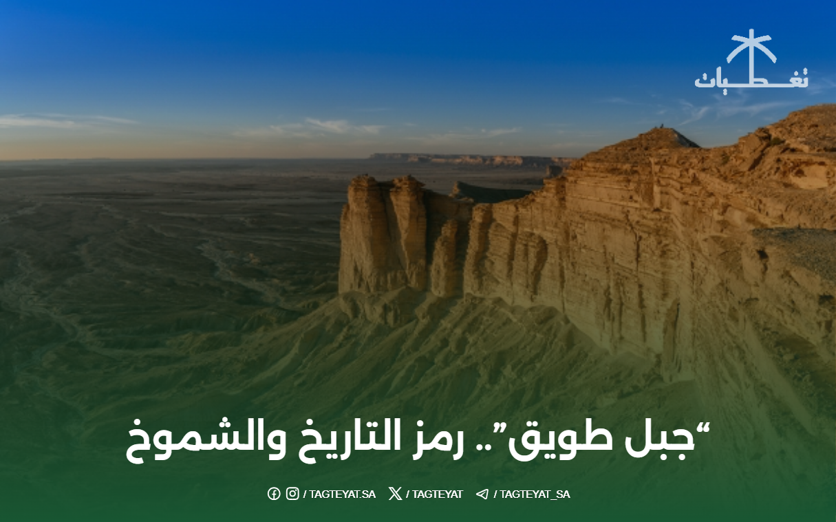 رمز التاريخ والشموخ.. "جبل طويق"