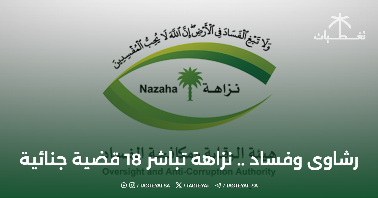 رشاوى وفساد .. نزاهة تباشر 18 قضية جنائية