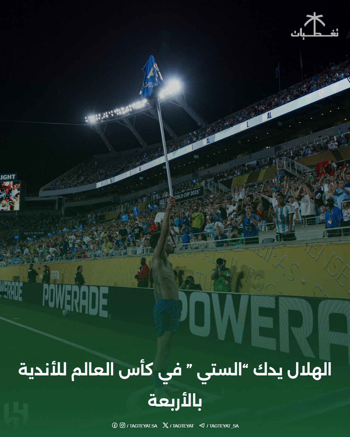 الهلال يدك "الستي " في كأس العالم للأندية بالأربعة