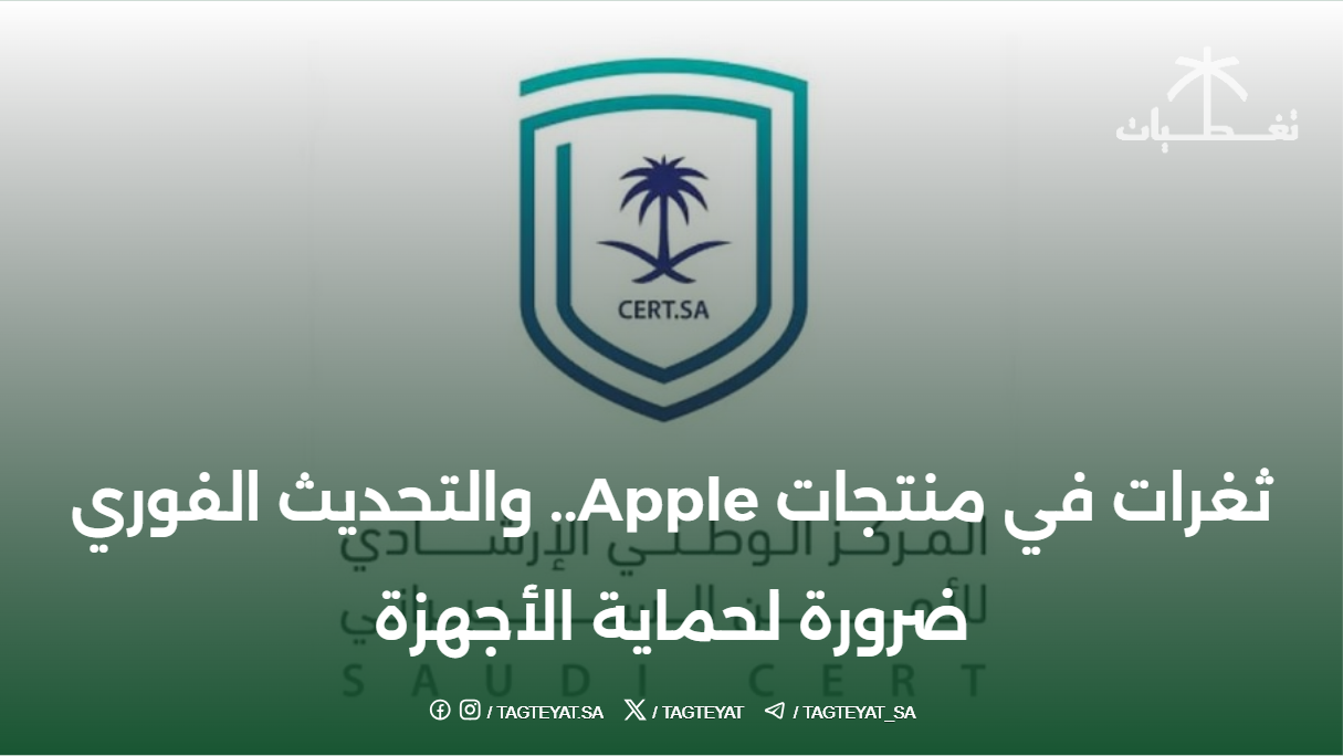 الوطني للأمن السيبراني: ثغرات في منتجات Apple.. والتحديث الفوري ضرورة لحماية الأجهزة