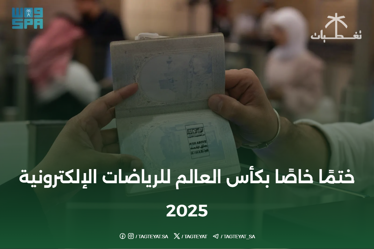 ختمًا خاصًا بكأس العالم للرياضات الإلكترونية 2025