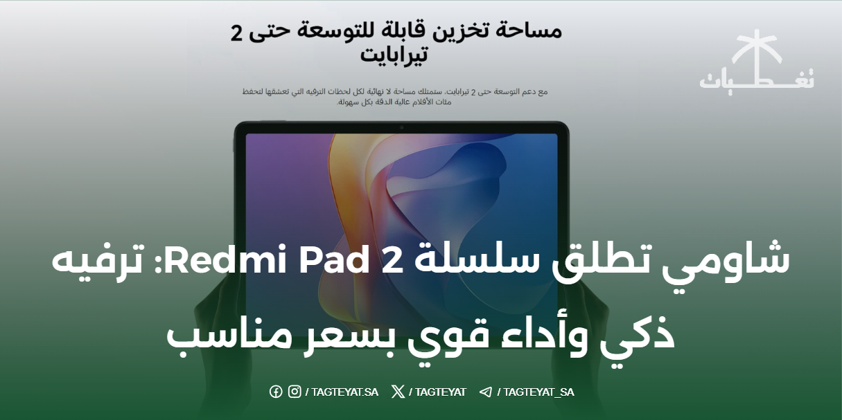 شاومي تطلق سلسلة Redmi Pad 2: ترفيه ذكي وأداء قوي بسعر مناسب