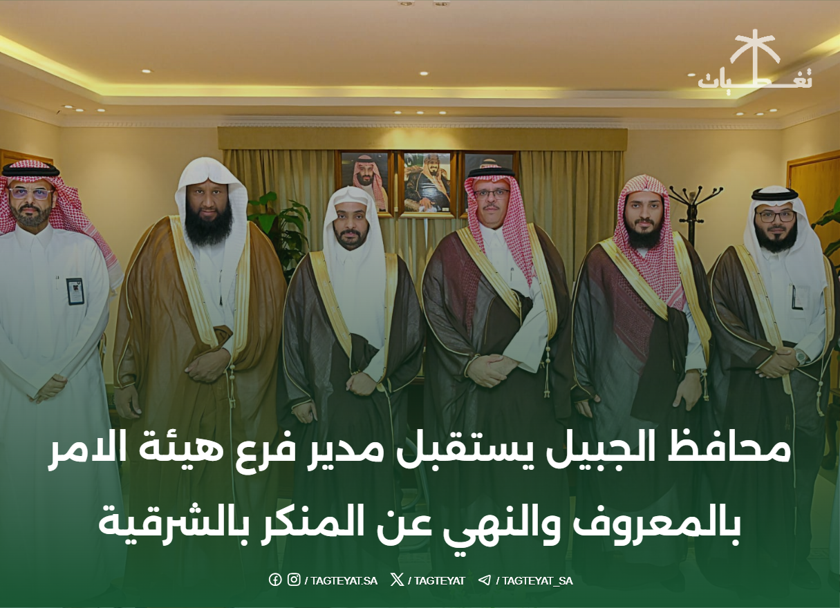 محافظ الجبيل يستقبل مدير هيئة الأمر بالمعروف والنهي عن المنكر بالمنطقة الشرقية