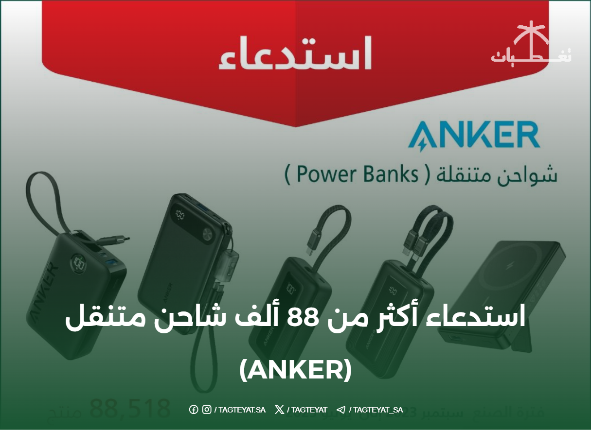 استدعاء أكثر من 88,000 شاحن محمول من ماركة (ANKER)