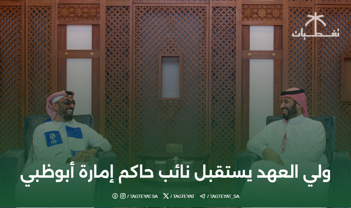 ولي العهد يستقبل نائب حاكم أبوظبي