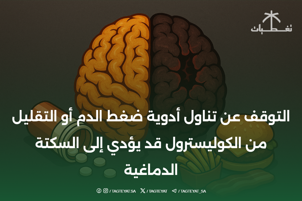 التوقف عن تناول أدوية ضغط الدم أو التقليل من الكوليسترول قد يؤدي إلى السكتة الدماغية