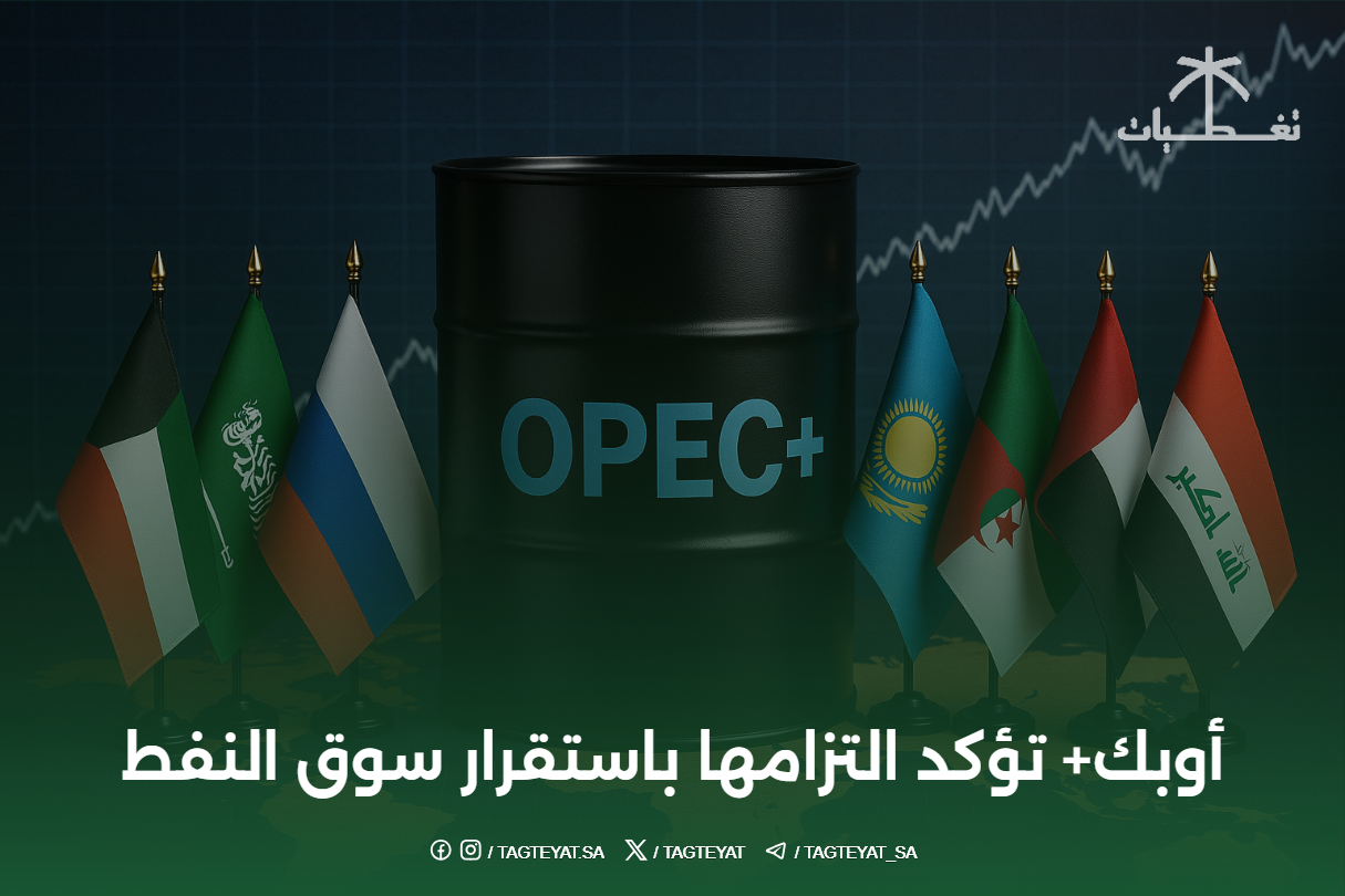 أوبك+ تؤكد التزامها باستقرار سوق النفط
