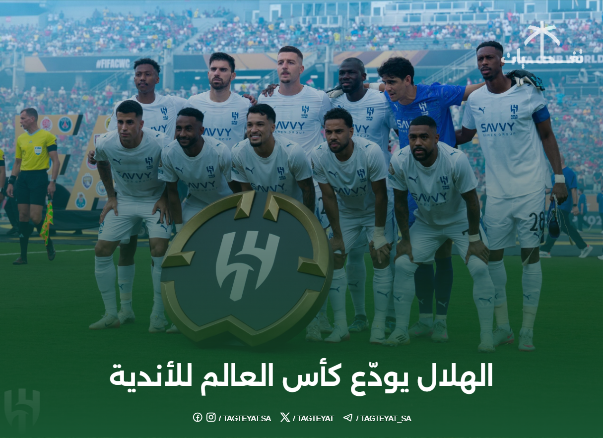 الهلال يودع كأس العالم للأندية