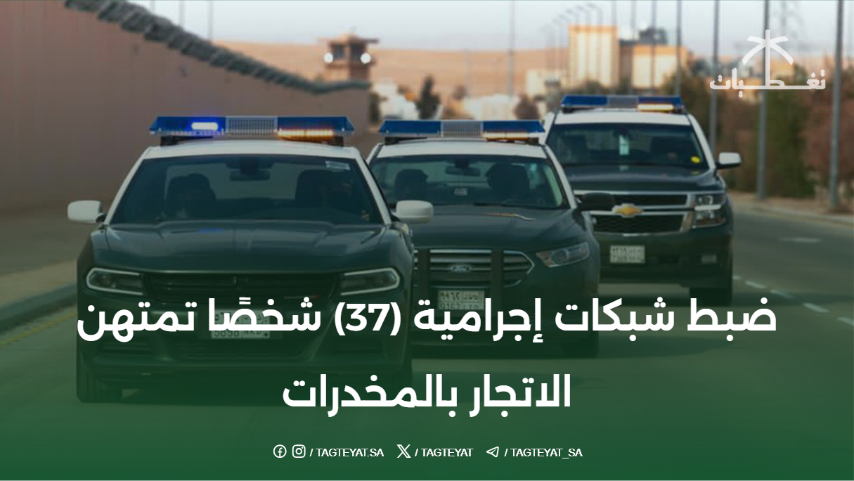 الداخلية: ضبط شبكة إجرامية (37) شخصاً تمتهن الاتجار بالمخدرات