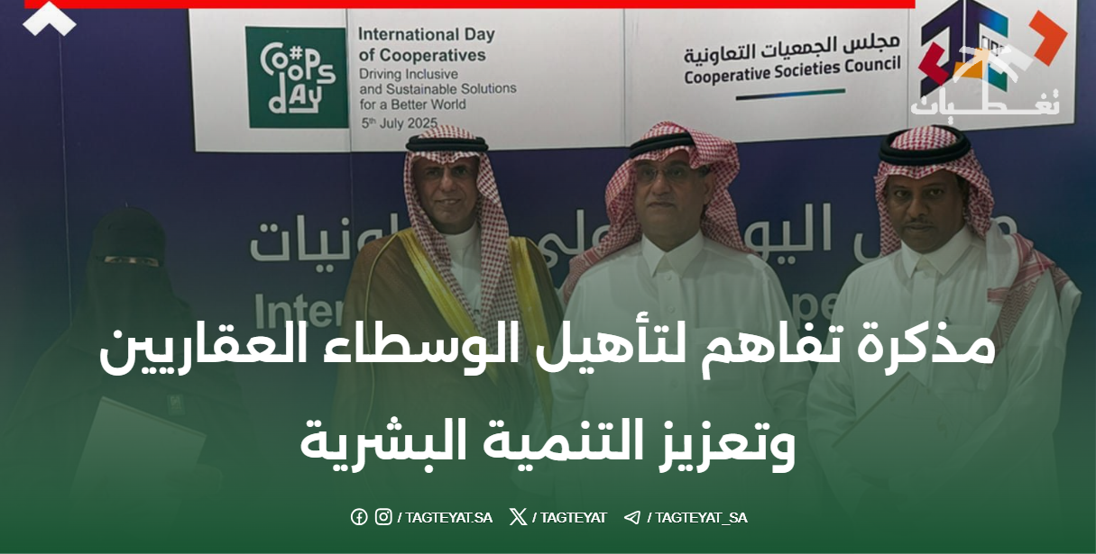 مذكرة تفاهم: تحسين مؤهلات الوكلاء العقاريين وتعزيز التنمية البشرية