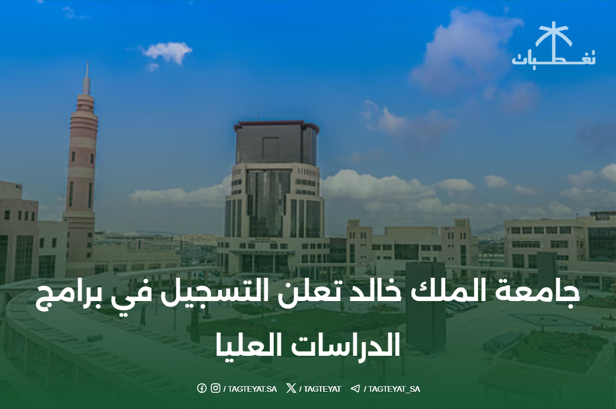 جامعة الملك خالد تعلن عن بدء التسجيل في برامج الدراسات العليا