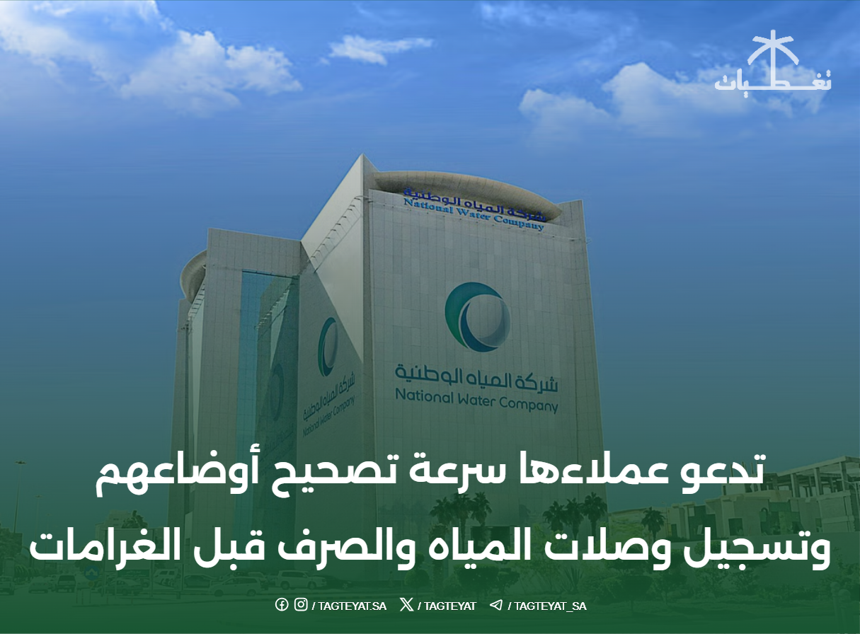 "المياه الوطنية" تدعو عملاءها سرعة تصحيح أوضاعهم وتسجيل وصلات المياه والصرف الصحي قبل الغرامات