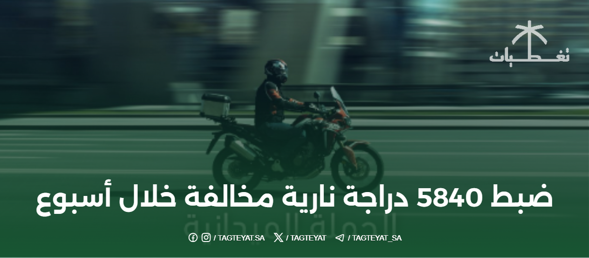 المرور : ضبط 5840 دراجة نارية مخالفة خلال أسبوع