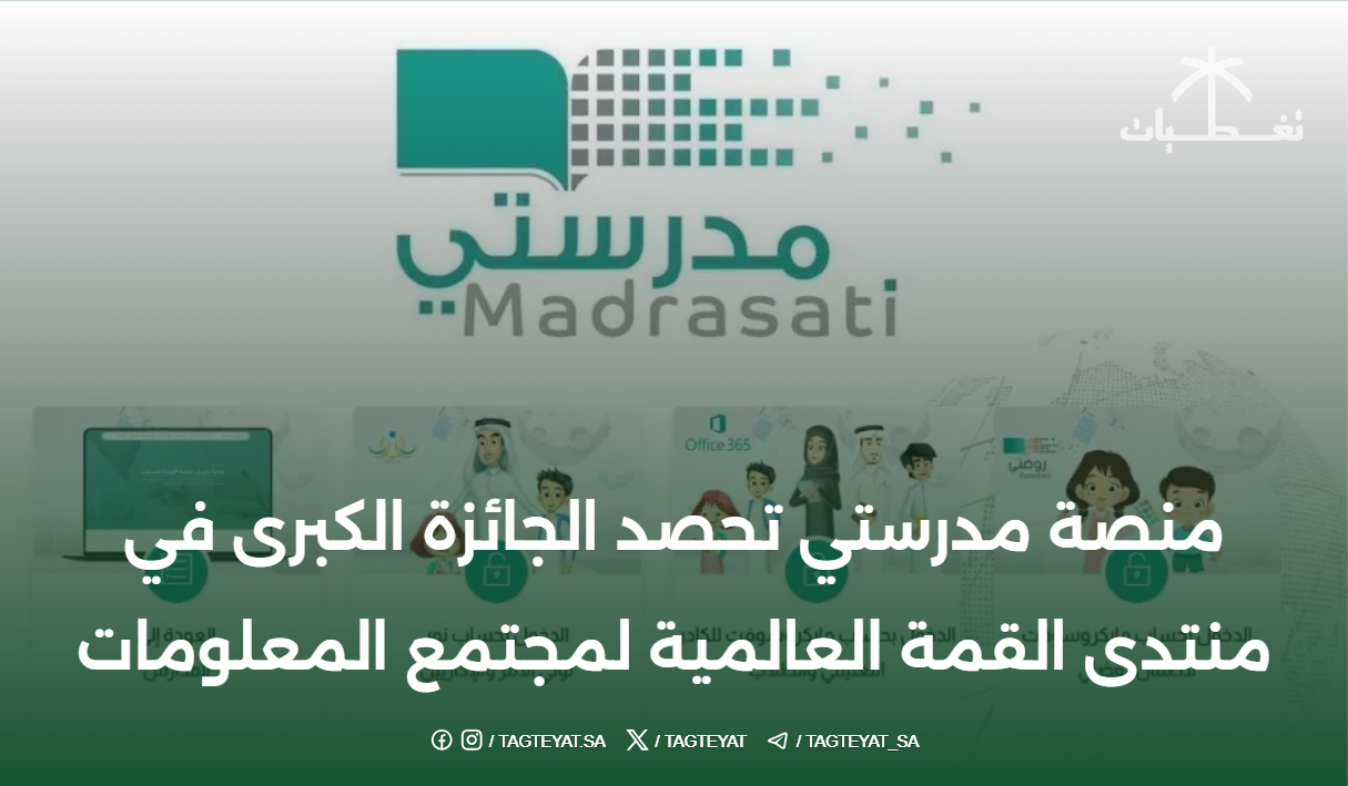 منصة مدرستي تفوز بجائزة منتدى القمة العالمية لمجتمع المعلومات