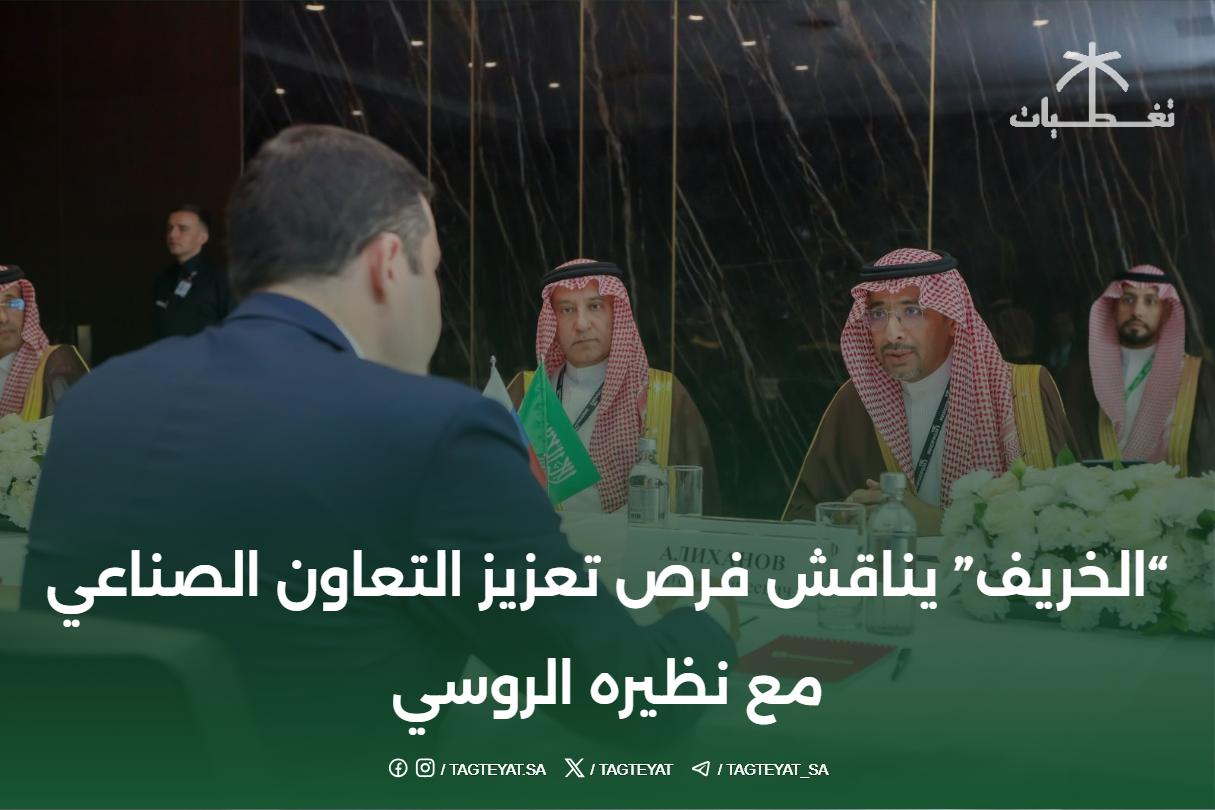 "الخريف" يناقش فرص تعزيز التعاون الصناعي مع نظيره الروسي