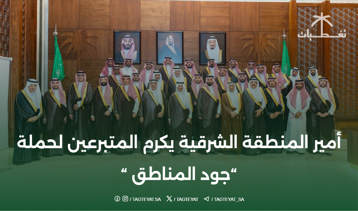 أمير المنطقة الشرقية يكرم المتبرعين لحملة "جود المناطق "