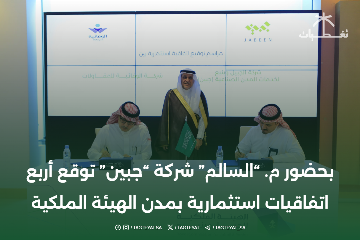 بحضور م. “السالم” شركة “جبين” توقع أربع اتفاقيات استثمارية بمدن الهيئة الملكية للجبيل وينبع