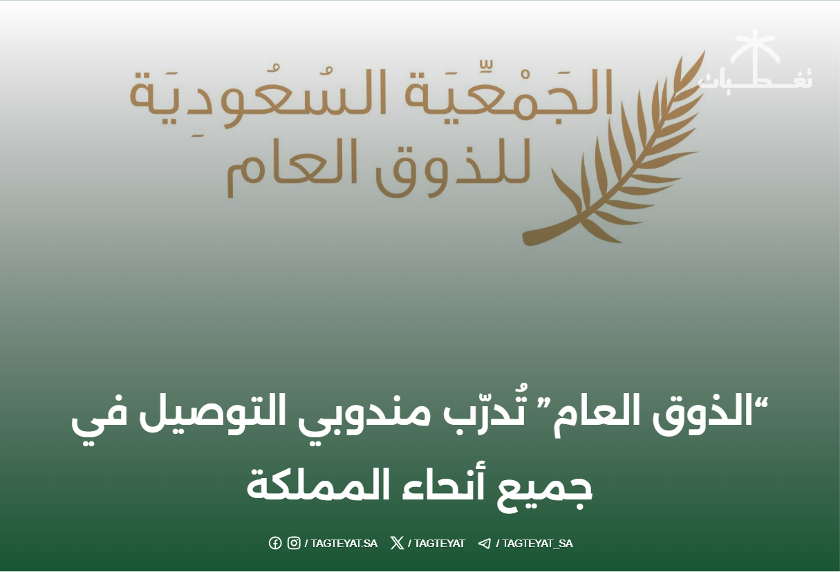 "الذوق العام" تُدرّب مندوبي التوصيل في جميع أنحاء المملكة