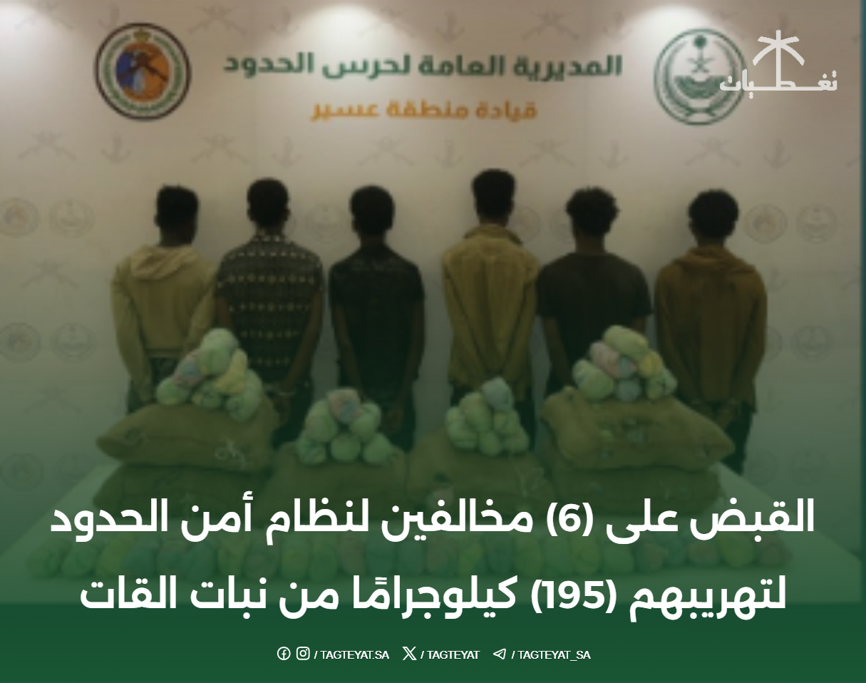 القبض على 6 مشتبه بهم مخالفين لنظام أمن الحدود بتهمة تهريب (195 كجم) من القات.