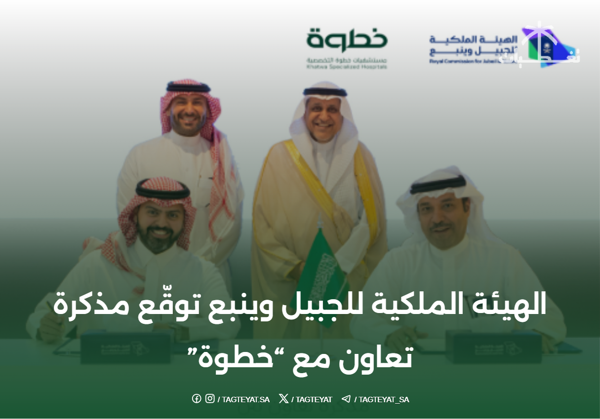 الهيئة الملكية للجبيل وينبع توقّع مذكرة تعاون مع "خطوة" لتأهيل المتعافين من المخدرات