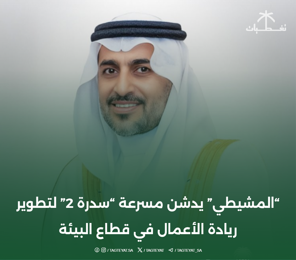 "المشيطي" يُدشن مسرعة "سدرة 2" لتطوير ريادة الأعمال في قطاع البيئة