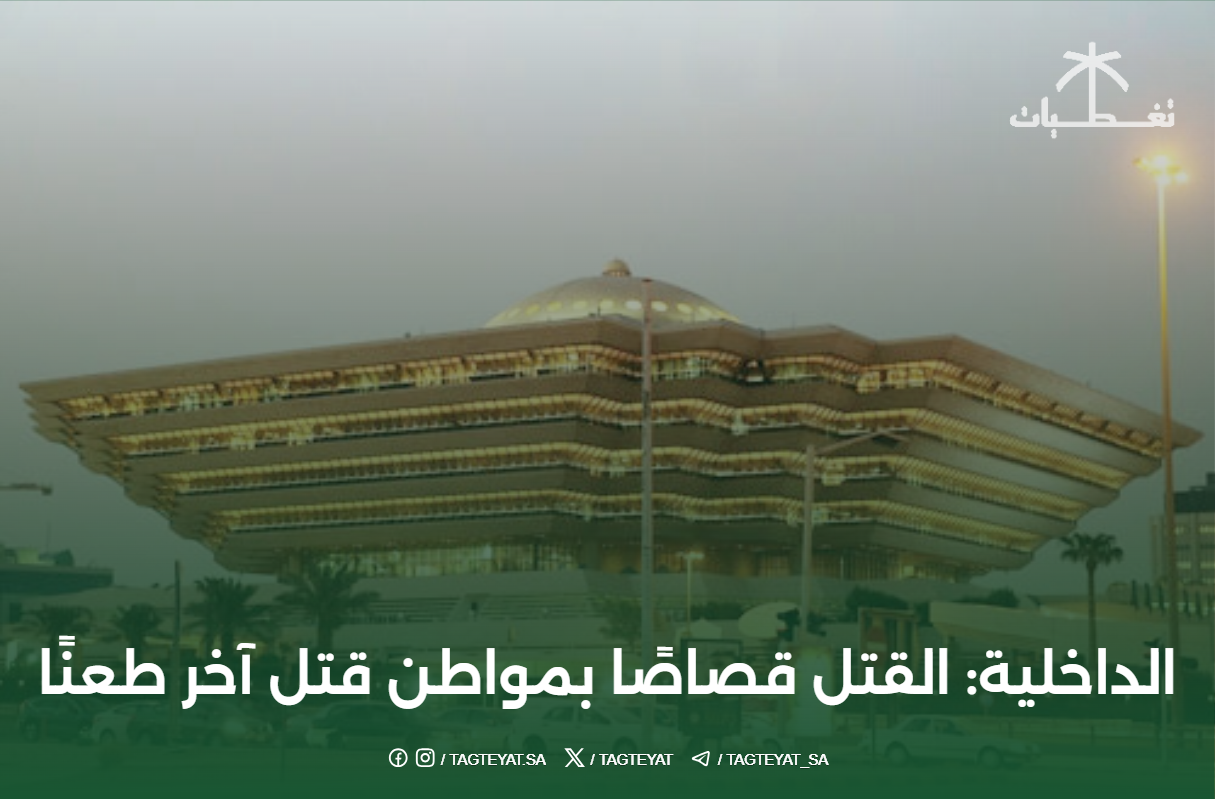 الداخلية: القتل قصاصًا بمواطن قتل آخر طعنًا