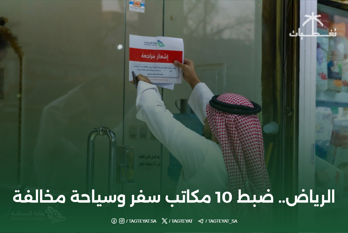 الرياض.. ضبط 10 مكاتب سفر وسياحة مخالفة
