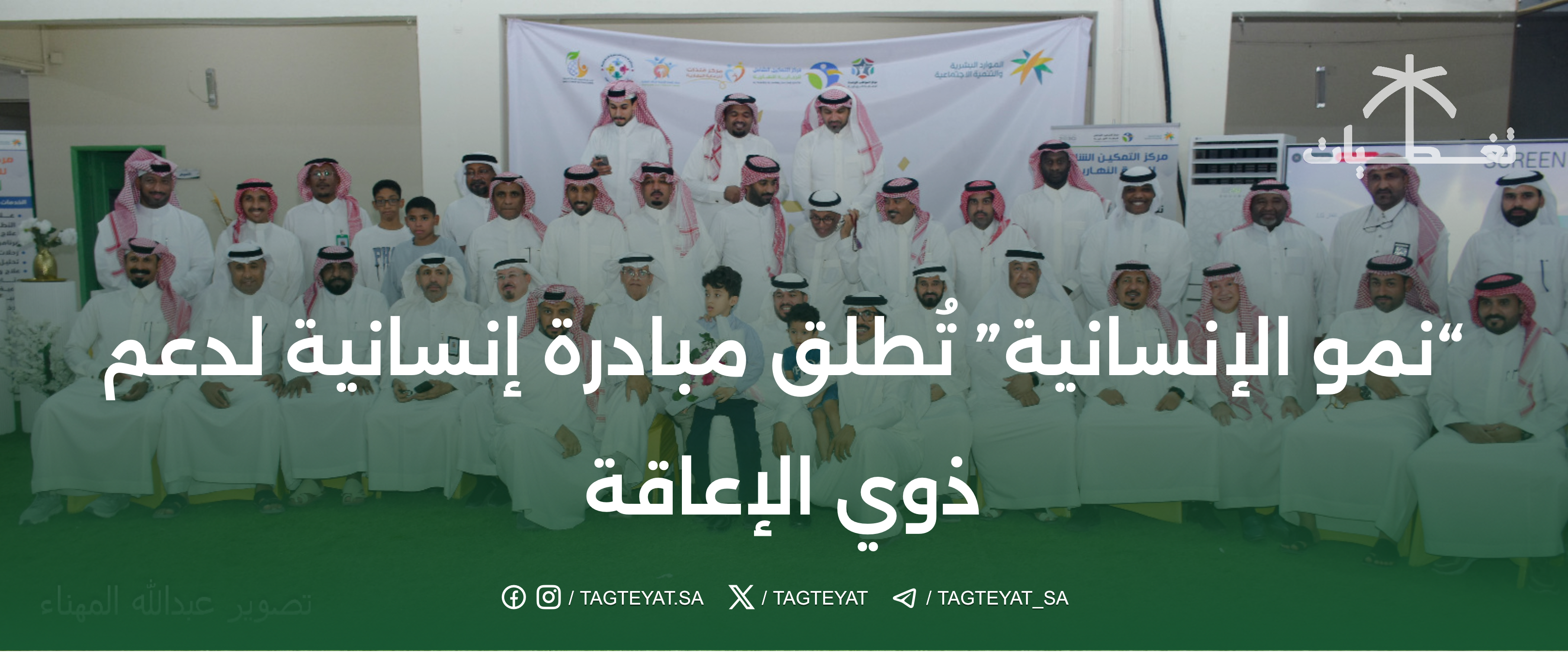 "نمو الإنسانية" تُطلق مبادرة إنسانية لدعم ذوي الإعاقة