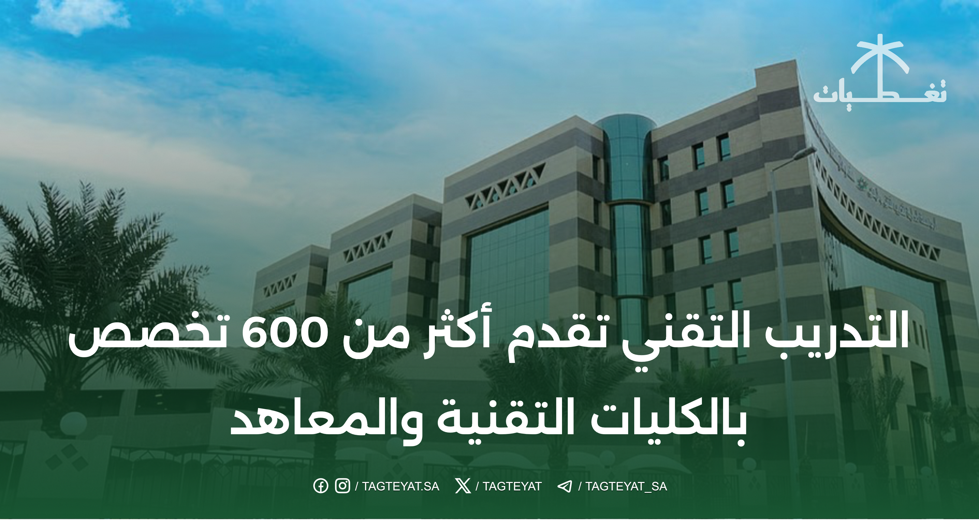 التدريب التقني يقدم أكثر من 600 تخصص في الكليات والمعاهد التقنية