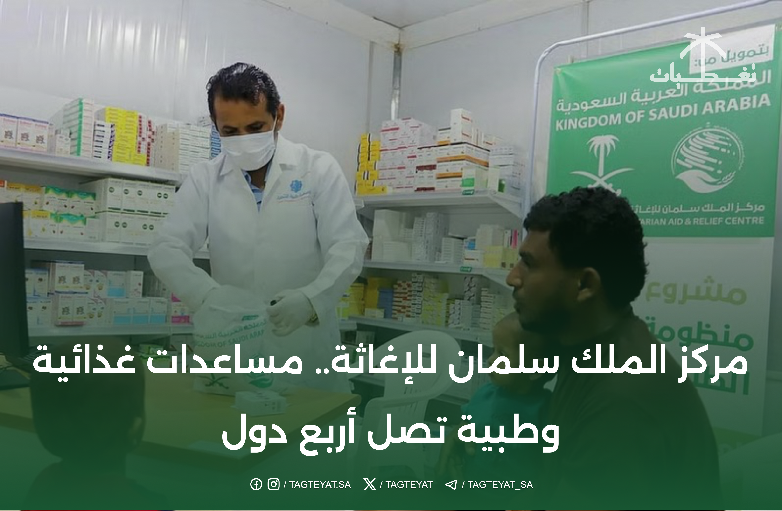 مركز الملك سلمان للإغاثة الإنسانية: مساعدات غذائية وطبية تصل إلى أربع دول