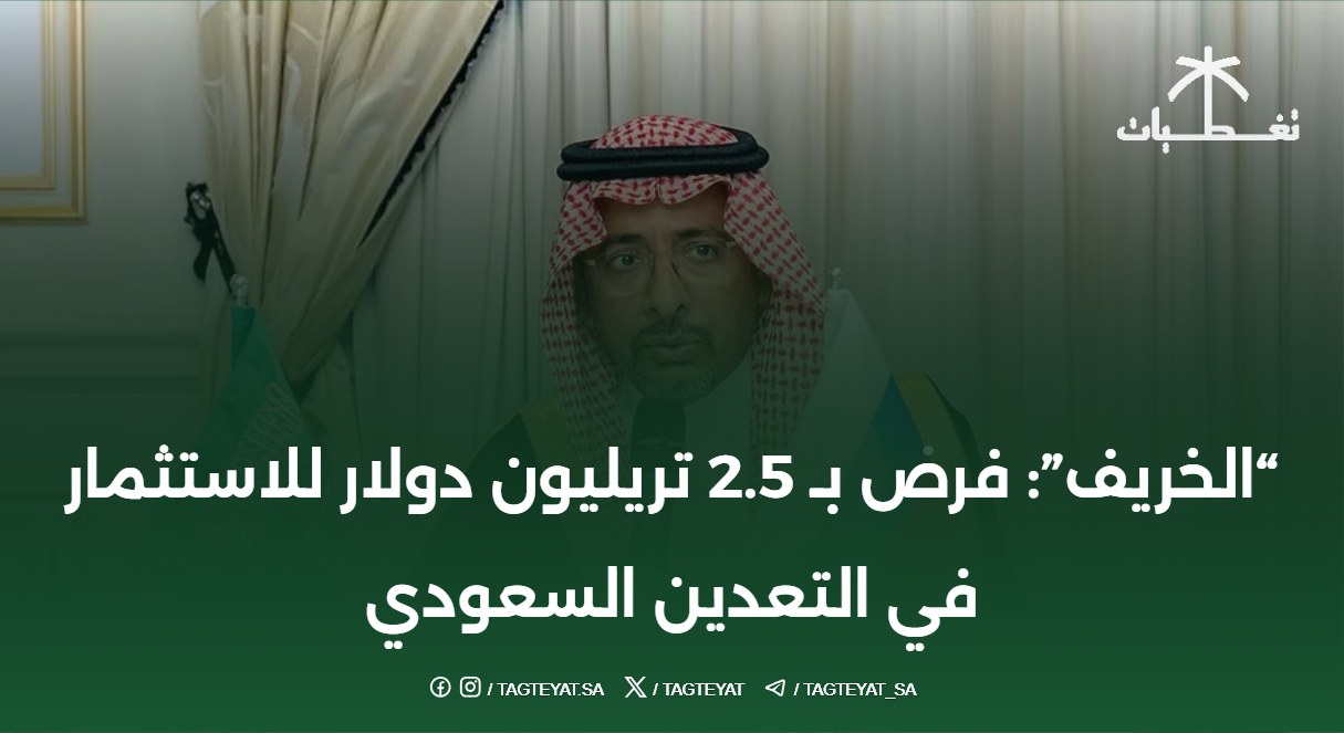 "الخريف": فرص بـ 2.5 تريليون دولار للاستثمار في التعدين السعودي