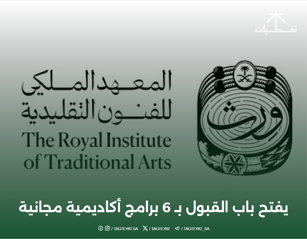 المعهد الملكية للفنون التقليدية (ورث) يفتح القبول بـ 6 برامج أكاديمية مجانية