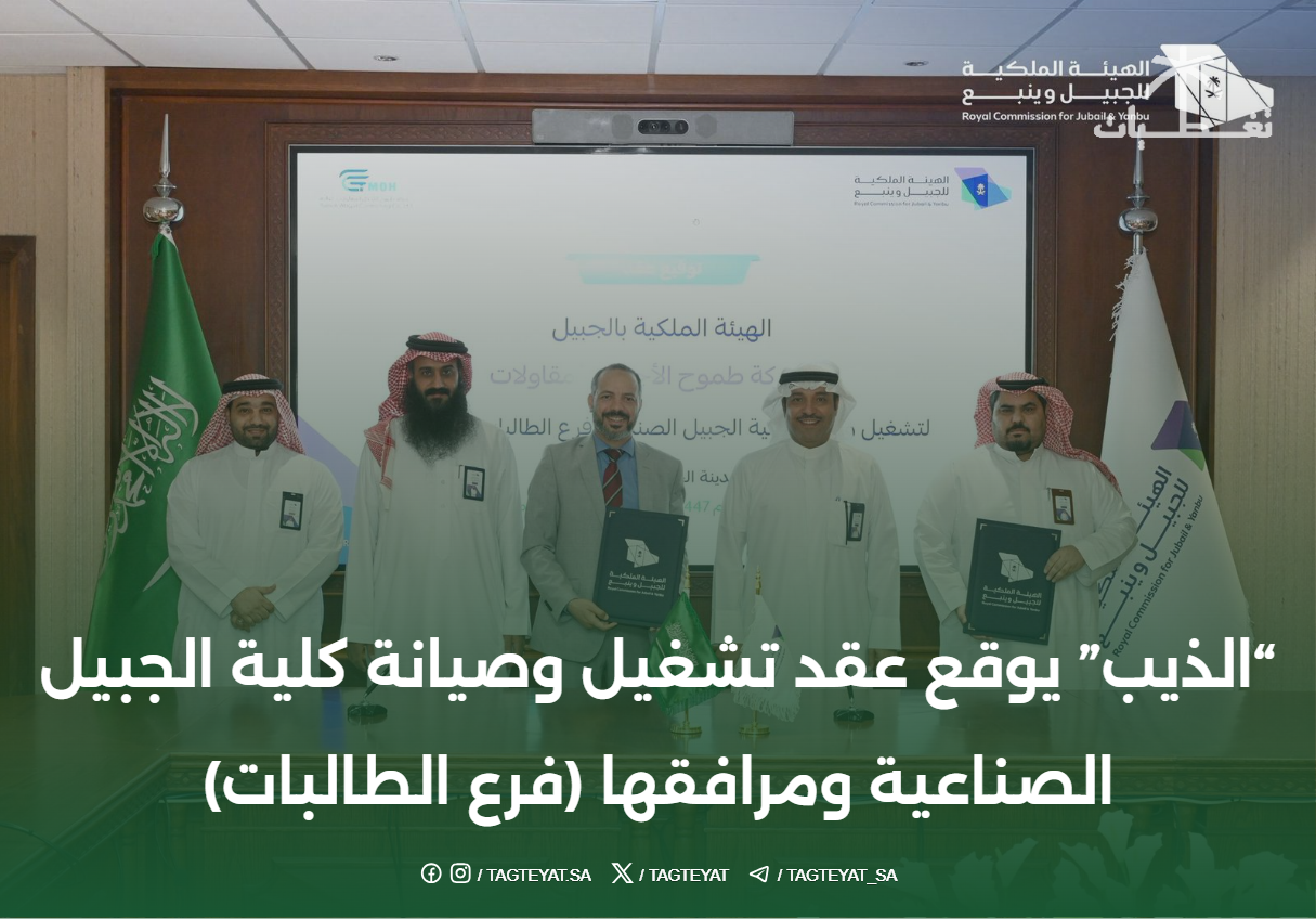 الذيب يوقع عقد تشغيل وصيانة كلية الجبيل الصناعية ومرافقها (فرع الطالبات)