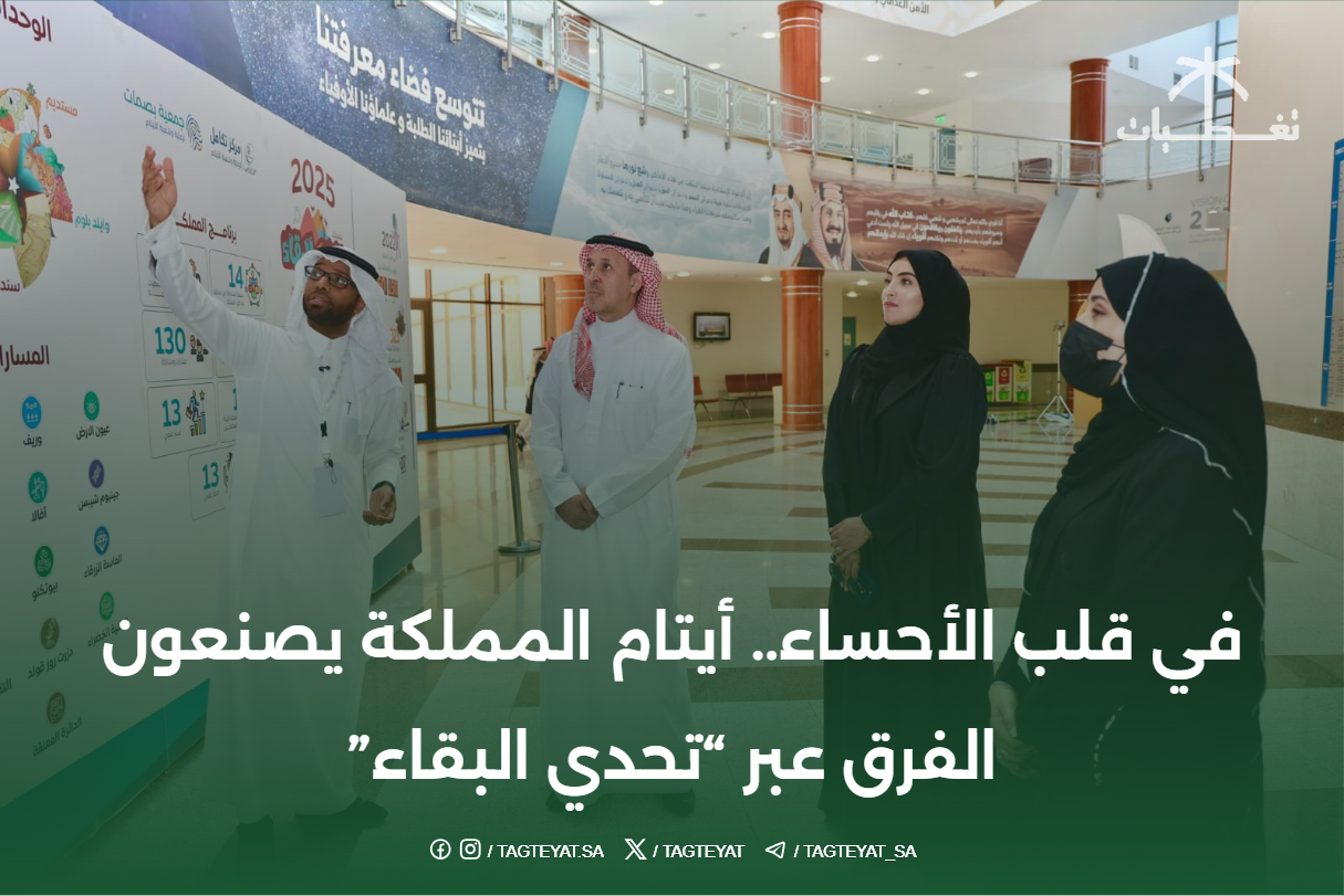 في قلب الأحساء.. أيتام المملكة يلعبون دوراً حيوياً عبر "تحدي البقاء"